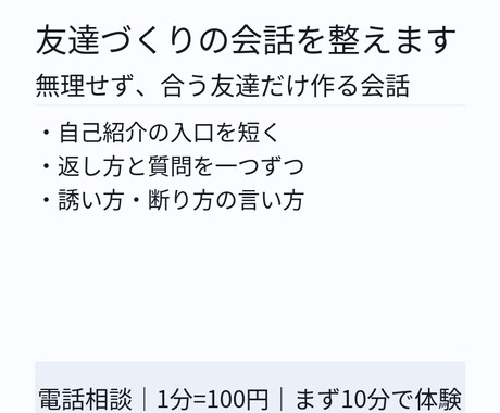 初対面でも会話がキチンと成立します 友達づくり、口下手でも続く会話 イメージ1