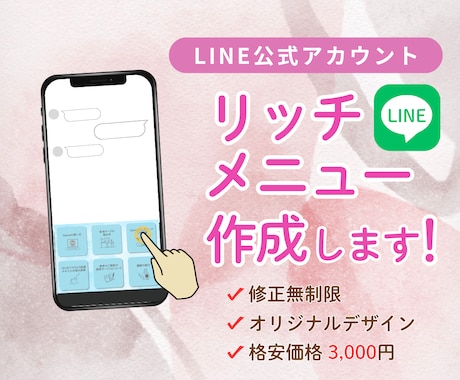 集客UP!魅力的なLINEリッチメニュー作成します 魅力的なオリジナルデザインで集客UPにつなげます‼ イメージ1