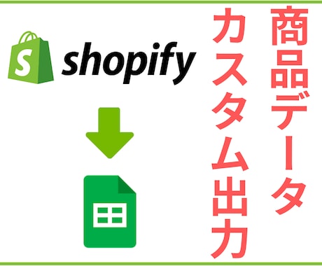 Shopify商品データをカスタムして出力します 通常の「エクスポート」では取得できないデータも出力できる！ イメージ1