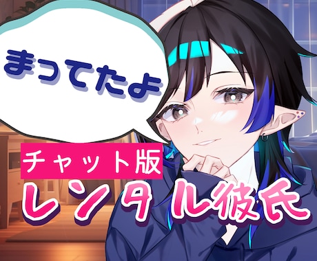 レンタル彼氏✦1時間あなたの彼氏でチャットをします 事前に設定を相談できて、その世界観の彼氏となり文面で演じます イメージ1