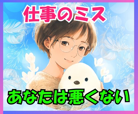 モームリ！仕事でミスして怒られたお話しお聴きします 接客歴10年✨仕事が辛い！辞めたい！だから、1人で悩まないで イメージ1