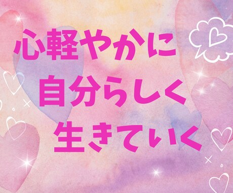 心のモヤモヤを晴らすお手伝いを致します 自分を知って引き寄せ体質になろう♪♪♪ イメージ1