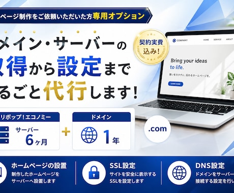 ドメイン・レンタルサーバーの代行取得・契約します 当サービスでホームページ制作をご依頼の方専用のオプション イメージ1