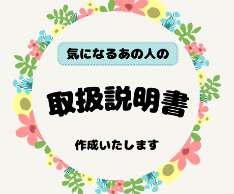 気になるあの人のトリセツ作成します 気になるあの人と上手くいくコツ、ヒントお教えします イメージ1