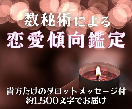 自分の魅力知ってる？数秘術で恋愛傾向を鑑定します 貴方だけのタロットメッセージ付き 約1500字でお届けします イメージ1