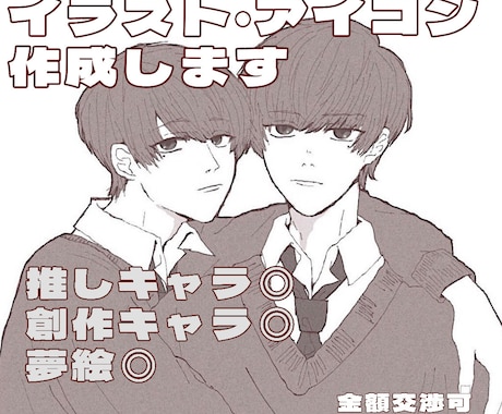 低コスト◎イラスト・アイコン作成します 初出品＊推しキャラ◎オリキャラ◎鑑賞用◎こだわり少ない方向け イメージ1