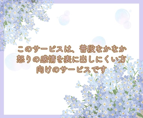 なかなか言えない怒りからあなたの本当の思い探ります ❀怒りの感情を出してスッキリさせよう！ イメージ2
