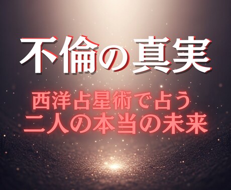 不倫の真実　複雑恋愛・二人の未来の鑑定を行います 不倫・W不倫・浮気など複雑恋愛を西洋占星術で星の流れで鑑定 イメージ1