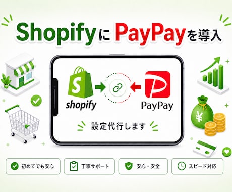ShopifyにPayPay決済を設定代行します カゴ落ち防止・売上アップに！PayPay決済を追加します イメージ1
