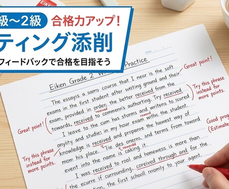 英検3級から2級のライティングを丁寧に添削します 初心者歓迎!一人ひとりに合わせた丁寧な解説をいたします。 イメージ1