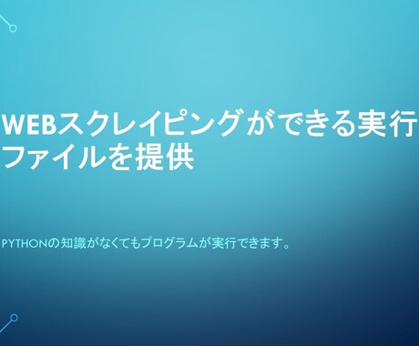 Webスクレイピングによる業務効率化を図ります Webスクレイピングができる実行ファイルを提供いたします。 イメージ1