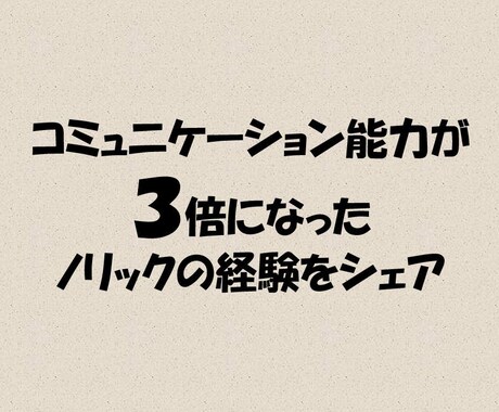 人と話すのが苦手、話すきっかけが少ないに伝えます コミュニケーション能力が3倍になった経験をシェアします。 イメージ1