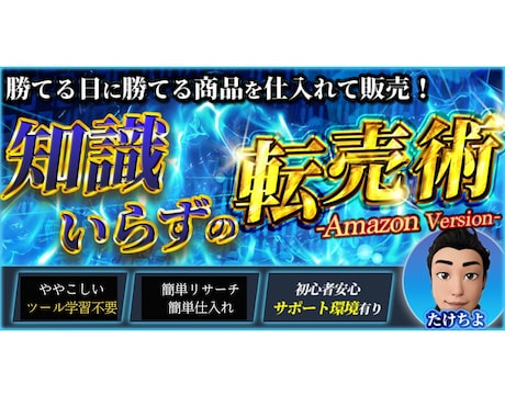 知識いらずのAmazon転売術　教えます 勝てる日に勝てる商品を仕入れて販売！ イメージ1
