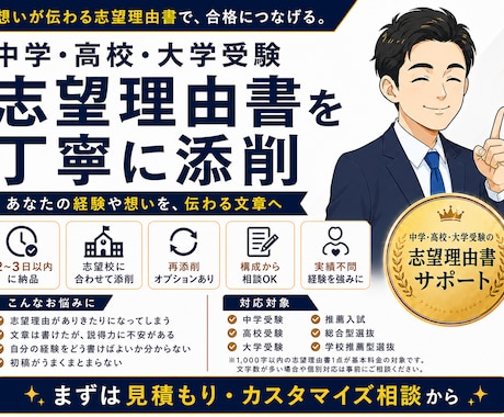 中学・高校・大学受験の志望理由書を添削します 受験指導のプロが志望校に合わせて具体的に改善します イメージ1