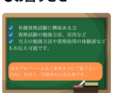 各種資格などの受験関連のご相談、雑談に乗ります 保有資格（USCPA、簿記、社労士、宅建、教員免許など） イメージ2