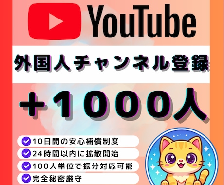 YouTubeチャンネル登録+1000人増加します ✅チャンネル登録1000人増加！収益化可！振分け対応可 イメージ1