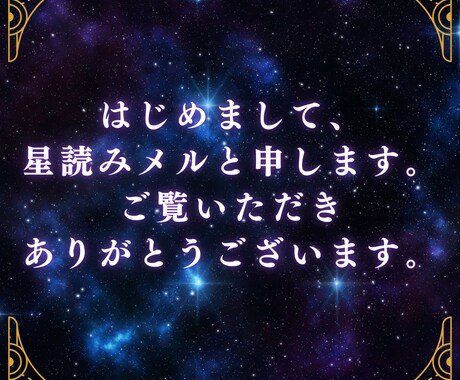 星読みメルが恋愛・仕事・人生占います 不安を希望に変えるやさしい星読み占い イメージ2