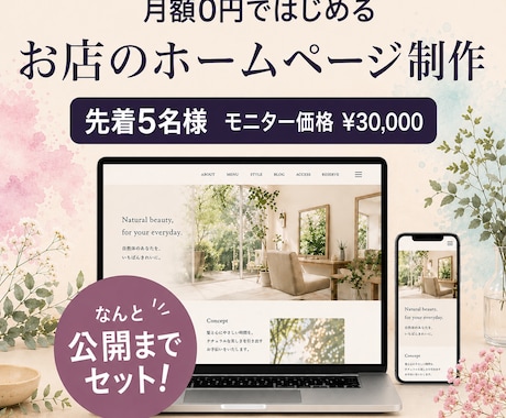 月額0円！魅力が伝わるホームページ制作します 毎月の支払いに縛られない、完成後はまるごとあなたのもの。 イメージ1