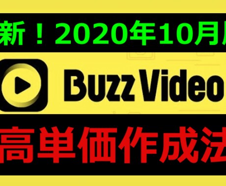 BUZZVIDEO最新高単価アカ作成法を暴露します 最新ノウハウで「確実に」「楽に」「より高単価に」 イメージ1
