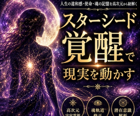 魂覚醒で現実を動かします スターシードの使命を高次元解析 イメージ1