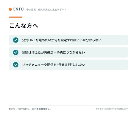 集客につながる公式LINEを構築します 「作って終わり」にしない。再来店の仕組みごと設計します イメージ2