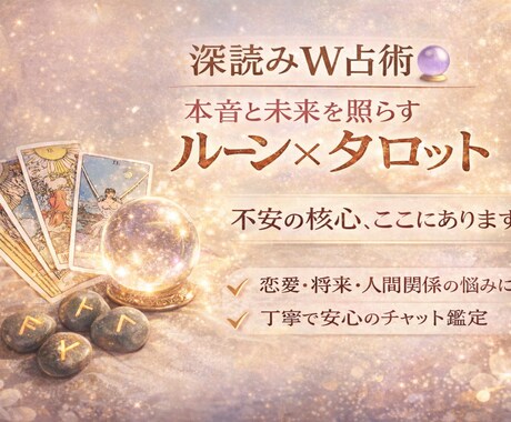 占術歴13年 W鑑定で本音と未来を明らかにします 一人で抱えた不安に、二つの叡智が寄り添います イメージ2