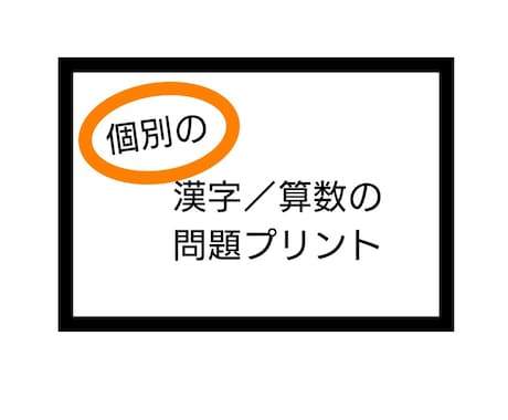 漢字または算数の個別問題をお作りします お子様の苦手や復習したい内容に合わせて作成します！ イメージ1