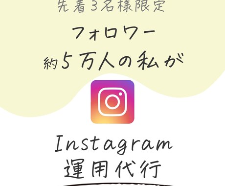 インスタ5万人のデザイナーがインスタ運用代行します ブランディング、集客のお手伝いをします。愛されるアカウントに イメージ1