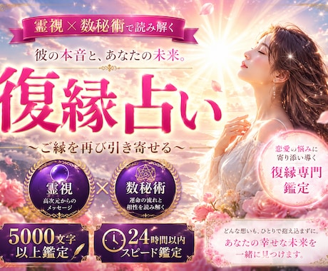 即日5000文字｜霊視×数秘術で視る復縁鑑定します 彼の本音と復縁への道筋を、今日中にお届けします イメージ1