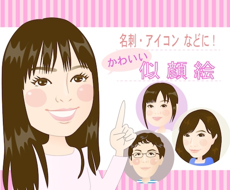 名刺、アイコンにピッタリな似顔絵描きます ビジネス、名刺、アイコン、プレゼントなどに！かわいい似顔絵 イメージ1