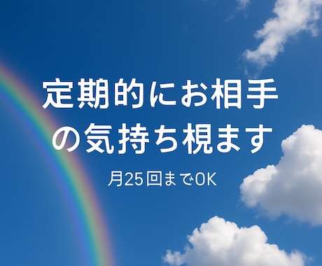 しばらく現行＊お相手の気持ちほぼ毎日鑑定します 恋愛や人間関係の流れを日々深く霊視★リピーター様推奨 イメージ1