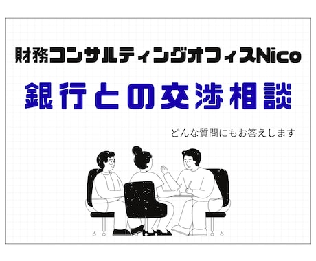金融機関との交渉相談を元銀行員が回答します 出品限定価格！銀行が何を求めているかお伝えします。 イメージ1