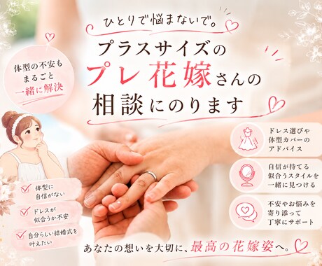 プラスサイズのプレ花嫁さんのお話を聞きます 元CAの85kgぽっちゃりプレ花嫁にお話を聞かせてください！ イメージ1