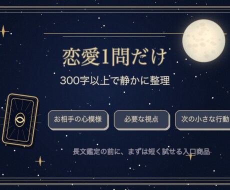 彼の気持ちを霊感タロットで短く読みます 初回向け｜恋愛1問｜300字以上でお届け イメージ2