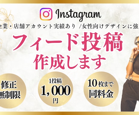 インスタフィード投稿代行します Canva対応／女性向けデザイン／企業・店舗アカウント実績◎ イメージ1