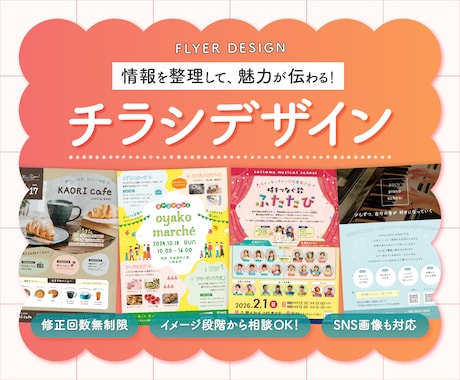情報を整理して魅力が伝わる＊チラシデザインします イメージ段階からのご相談も大歓迎！SNS用画像も対応します イメージ1