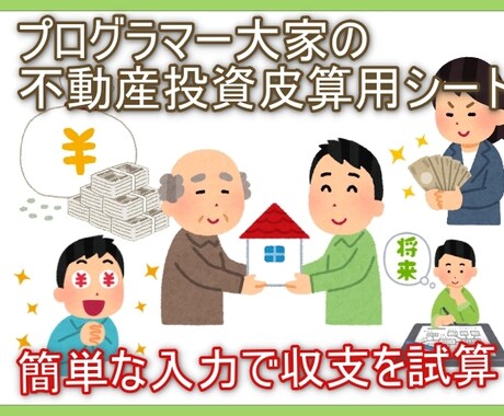 不動産投資皮算用Excelファイルを提供します 物件条件と融資条件から収支の皮算用を自動で簡単に出力！ イメージ1
