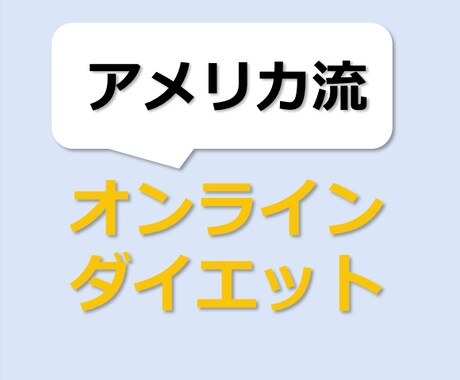 初心者向けダイエットを教えます 自粛太りが気になる30代頑張り屋の会社員さんへ！ イメージ1