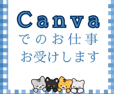 Canvaでのお仕事お受けします Canvaを利用してのデザインのお仕事お受けします イメージ1