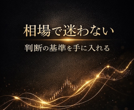裁量トレードを伝授します 基礎を学んでFXの基礎からトレード手法まで伝授 イメージ1