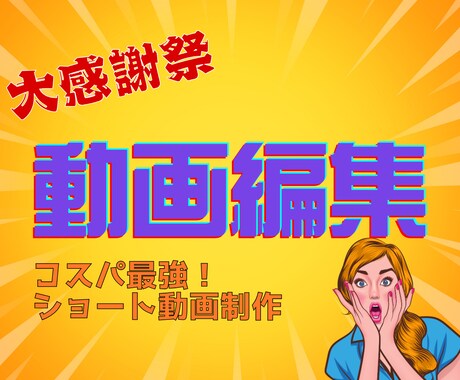 コスパ最強！ショート動画作成しますます 安価でSNS投稿を支える動画編集！ イメージ1