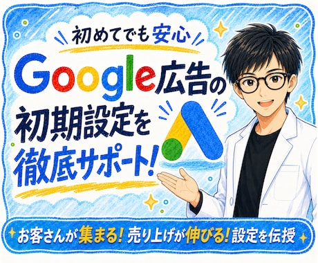 Google広告の初期設定を徹底サポートします リスティング広告の不安を解消しながら配信開始まで伴走！ イメージ1
