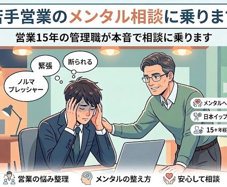 若手営業のメンタル相談に乗ります 営業15年の管理職が本音で相談に乗ります イメージ1