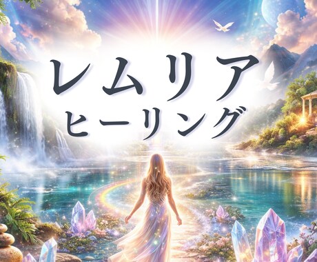 レムリアの愛と光のヒーリングをお届けします レムリアの魂を呼び醒ます｜深い癒しと安らぎのヒーリング イメージ1