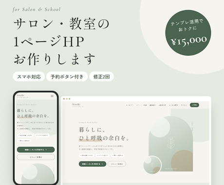 サロン・教室の予約につながる1ページHPを作ります イメージ1