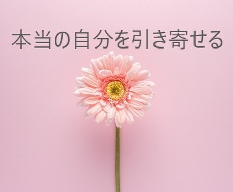 本当の自分を引き寄せます 本当の自分が望むものを引き寄せます イメージ1