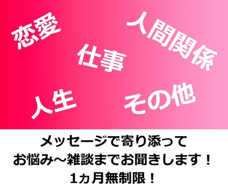 お悩み、雑談何でもメッセージでお聞きします 恋愛、人間関係などのお悩みから雑談まで1ヵ月無制限 イメージ1