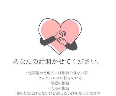 人には言えない悩み聞きます 性の悩みやセックスレスなど打ち明けでませんか？ イメージ1