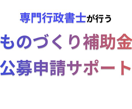 ものづくり補助金申請をサポートいたします 設備導入等をお考えの方はぜひご活用ください！ イメージ1