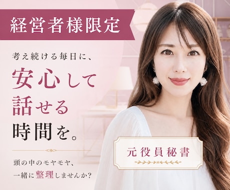 経営者様限定｜人を背負う立場の方のお話伺います 元役員秘書と気軽にお話ししましょう♪ イメージ1